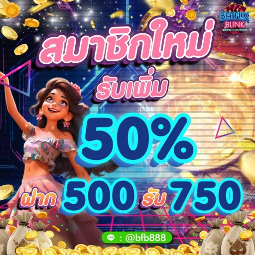 50%ลค.ใหม่