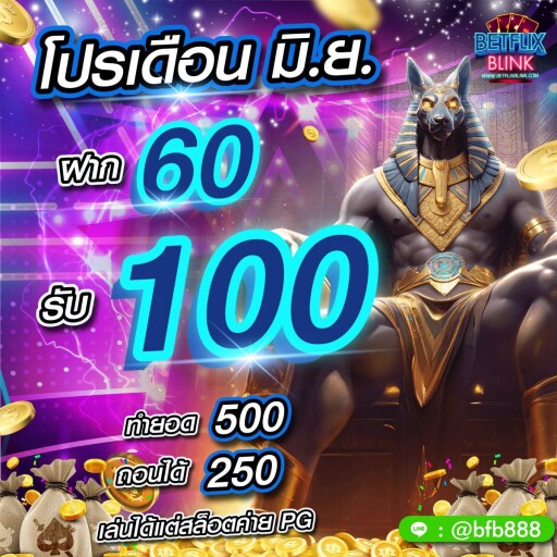 โปรด.6ฝาก60รับ100