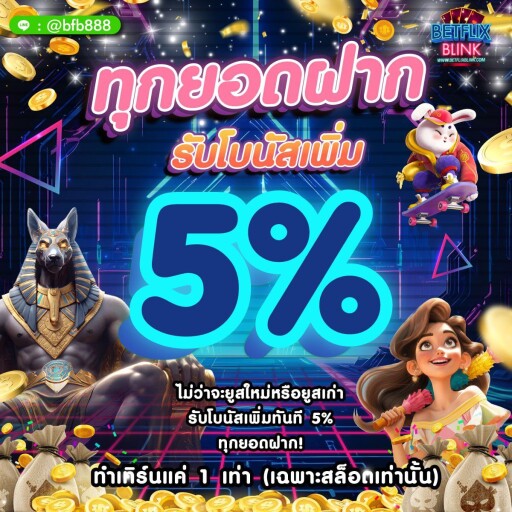 ฝาก5%