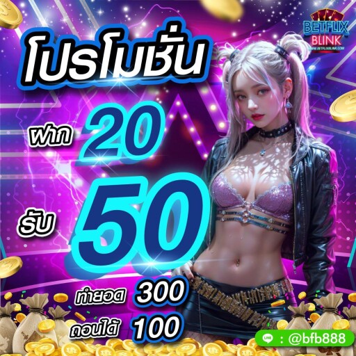 20รับ50